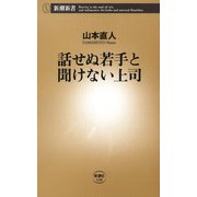 話せぬ若手と聞けない上司（新潮新書）（新潮社） [電子書籍]