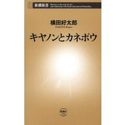 キヤノンとカネボウ（新潮新書）（新潮社） [電子書籍]
