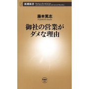 御社の営業がダメな理由（新潮新書）（新潮社） [電子書籍]