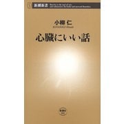 心臓にいい話（新潮新書）（新潮社） [電子書籍]