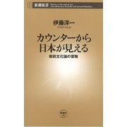 カウンターから日本が見える―板前文化論の冒険―（新潮新書）（新潮社） [電子書籍]