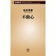 不動心（新潮新書）（新潮社） [電子書籍]