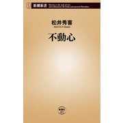 不動心（新潮新書）（新潮社） [電子書籍]