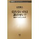 売れないのは誰のせい？―最新マーケティング入門―（新潮新書）（新潮社） [電子書籍]