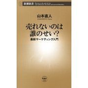 売れないのは誰のせい？―最新マーケティング入門―（新潮新書）（新潮社） [電子書籍]