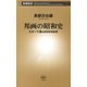邦画の昭和史―スターで選ぶDVD100本―（新潮新書）（新潮社） [電子書籍]