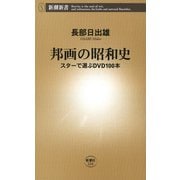 邦画の昭和史―スターで選ぶDVD100本―（新潮新書）（新潮社） [電子書籍]