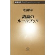 議論のルールブック（新潮新書）（新潮社） [電子書籍]