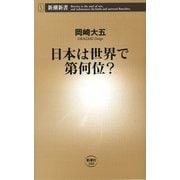 日本は世界で第何位？（新潮新書）（新潮社） [電子書籍]