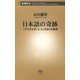 日本語の奇跡―〈アイウエオ〉と〈いろは〉の発明―（新潮新書）（新潮社） [電子書籍]