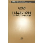 日本語の奇跡―〈アイウエオ〉と〈いろは〉の発明―（新潮新書）（新潮社） [電子書籍]