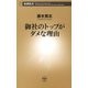 御社のトップがダメな理由（新潮新書）（新潮社） [電子書籍]