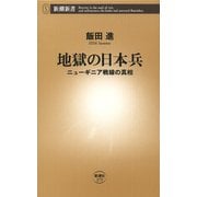 地獄の日本兵―ニューギニア戦線の真相―（新潮新書）（新潮社） [電子書籍]