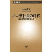 ネコ型社員の時代―自己実現幻想を超えて―（新潮新書）（新潮社） [電子書籍]