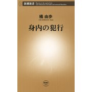 身内の犯行（新潮新書）（新潮社） [電子書籍]