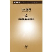 ん―日本語最後の謎に挑む―（新潮新書）（新潮社） [電子書籍]