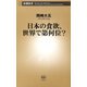 日本の食欲、世界で第何位？（新潮新書）（新潮社） [電子書籍]