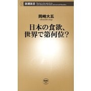 日本の食欲、世界で第何位？（新潮新書）（新潮社） [電子書籍]
