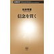 信念を貫く（新潮新書）（新潮社） [電子書籍]