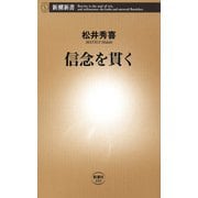 信念を貫く（新潮新書）（新潮社） [電子書籍]