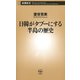 日韓がタブーにする半島の歴史（新潮新書）（新潮社） [電子書籍]