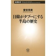 日韓がタブーにする半島の歴史（新潮新書）（新潮社） [電子書籍]