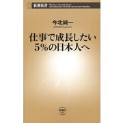仕事で成長したい5％の日本人へ（新潮新書）（新潮社） [電子書籍]