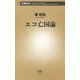 エコ亡国論（新潮新書）（新潮社） [電子書籍]