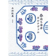 春待ち海岸カルナヴァル（新潮社） [電子書籍]