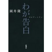 わが告白（新潮社） [電子書籍]