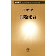 問題発言（新潮新書）（新潮社） [電子書籍]