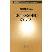 「お手本の国」のウソ（新潮新書）（新潮社） [電子書籍]