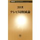 テレビ局削減論（新潮新書）（新潮社） [電子書籍]