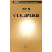 テレビ局削減論（新潮新書）（新潮社） [電子書籍]