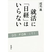 就活に「日経」はいらない（新潮社） [電子書籍]