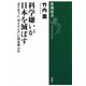 科学嫌いが日本を滅ぼす―「ネイチャー」「サイエンス」に何を学ぶか―（新潮選書）（新潮社） [電子書籍]