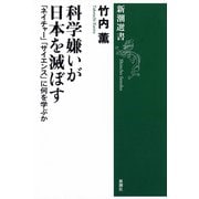 科学嫌いが日本を滅ぼす―「ネイチャー」「サイエンス」に何を学ぶか―（新潮選書）（新潮社） [電子書籍]