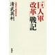 「巨人軍改革」戦記（新潮社） [電子書籍]