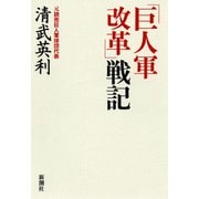 「巨人軍改革」戦記（新潮社） [電子書籍]