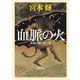 血脈の火―流転の海 第三部―（新潮文庫）（新潮社） [電子書籍]