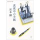 真夜中の手紙（新潮社） [電子書籍]