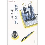 真夜中の手紙（新潮社） [電子書籍]