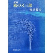 新編 風の又三郎（新潮社） [電子書籍]