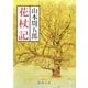 花杖記（新潮社） [電子書籍]