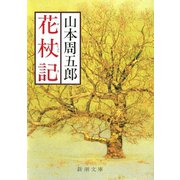 花杖記（新潮社） [電子書籍]