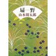 扇野（新潮社） [電子書籍]