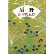 扇野（新潮社） [電子書籍]