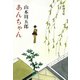 あんちゃん（新潮社） [電子書籍]