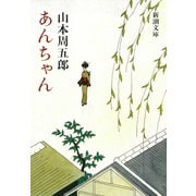 あんちゃん（新潮社） [電子書籍]