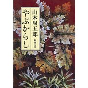 やぶからし（新潮社） [電子書籍]